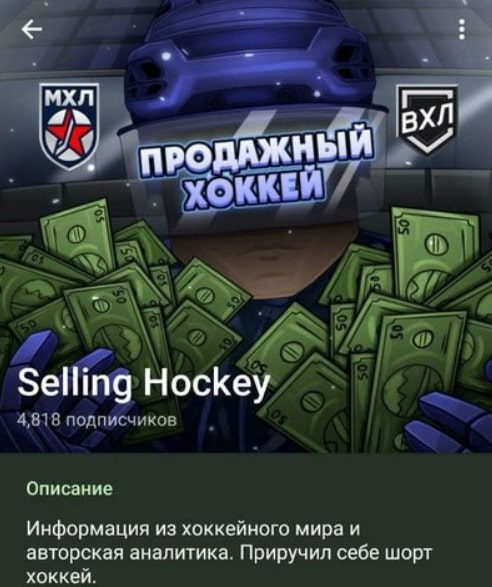 Selling Hockey – телеграмм канал с прогнозами