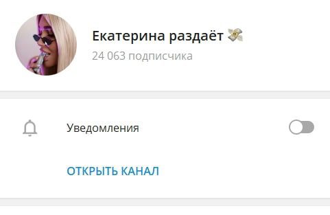 Екатерина раздает - канал в Телеграмм