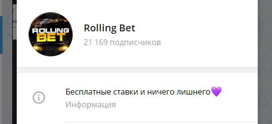 Каппер Rolling Bet — Telegram канал