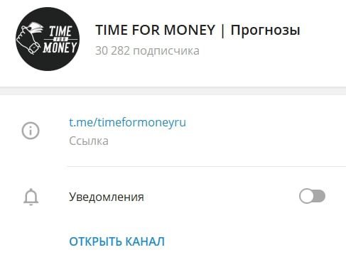 Time for Money – телеграмм с прогнозами для ставок на спорт