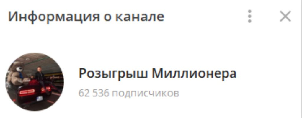 Розыгрыш Миллионера – Телеграм канал