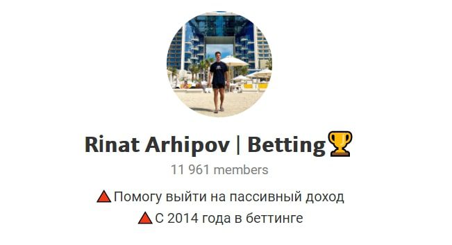 Rinat Arhipov I Betting — канал в Телеграмм