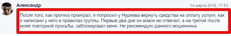 Каппер Олег Нуриев – отзывы о договорных матчах