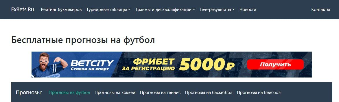 ExBets.ru – бесплатные прогнозы на спорт 