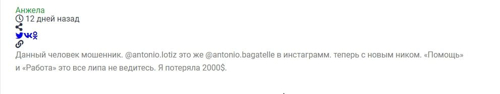 Antonio Bagatelle – отзывы