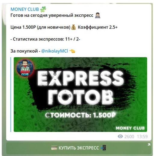 Цена платных экспрессов от Money club в Телеграм