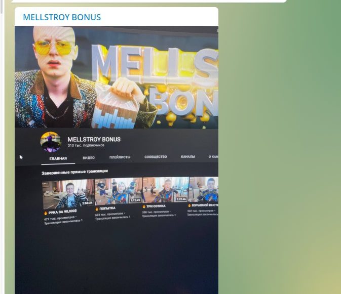 Мелстрой Бонус и Телеграмм канал