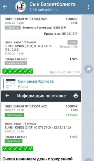 Ставки на спорт в Телеграмм Сын баскетболиста