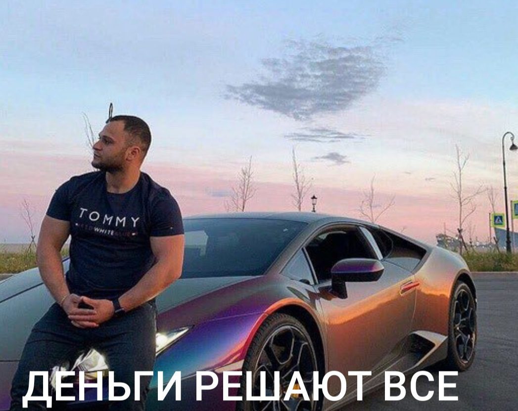 Деньги решают всё