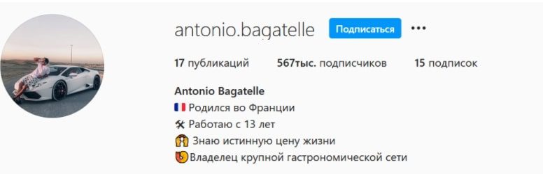 Инстаграм-трейдер Antonio Bagatelle
