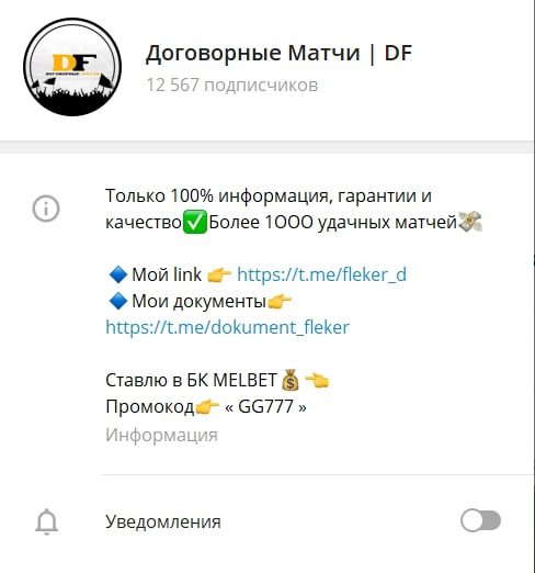 Договорные матчи DF - Телеграм канал