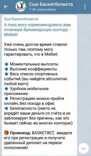 Телеграмм Сын баскетболиста - реклама Букмекерских контор