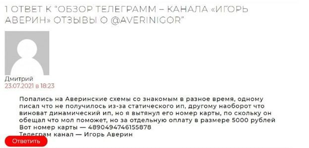 Игорь Аверин Телеграм – отзывы реальных людей