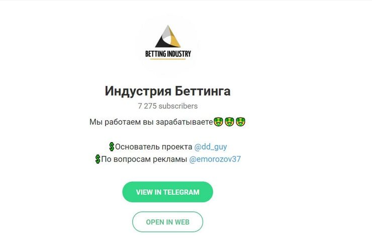 Телеграмм Индустрия беттинга