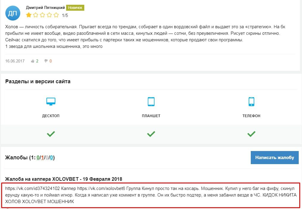 Каппер XolovBet – отзывы о ставках Никиты Холова