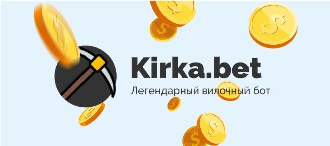 Kirka Bet - вилочный бот