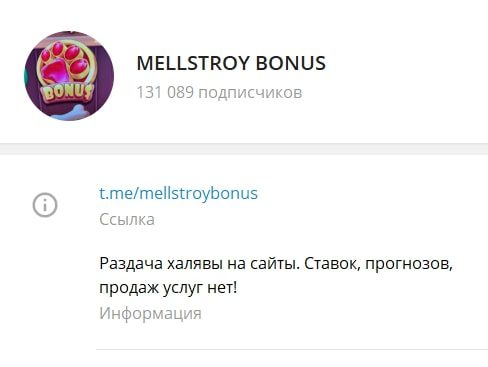 Телеграм Мелстрой Бонус