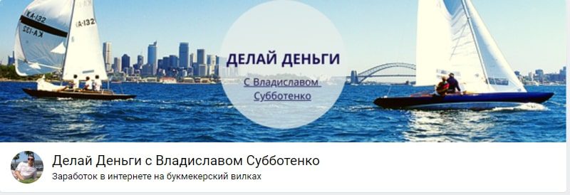 Каппер Владислав Субботенко Вконтакте