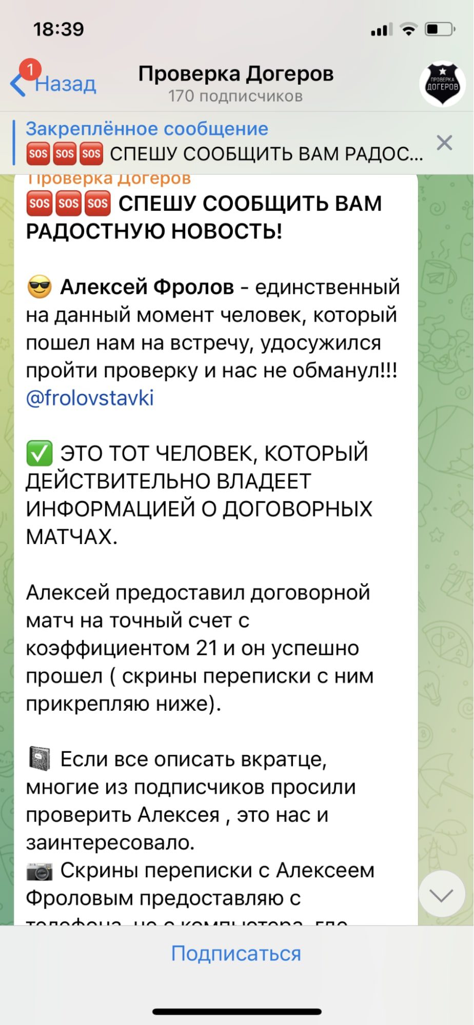 Проверка Догеров в Телеграм Алексея Фролова