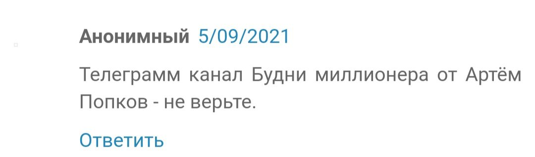 Артём Попков будни миллионера в Телеграмме - отзыв