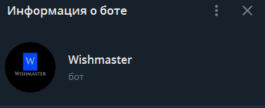 Кто такой Wishmaster bot