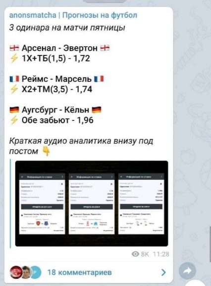 Прогнозы на канале Anonsmatcha