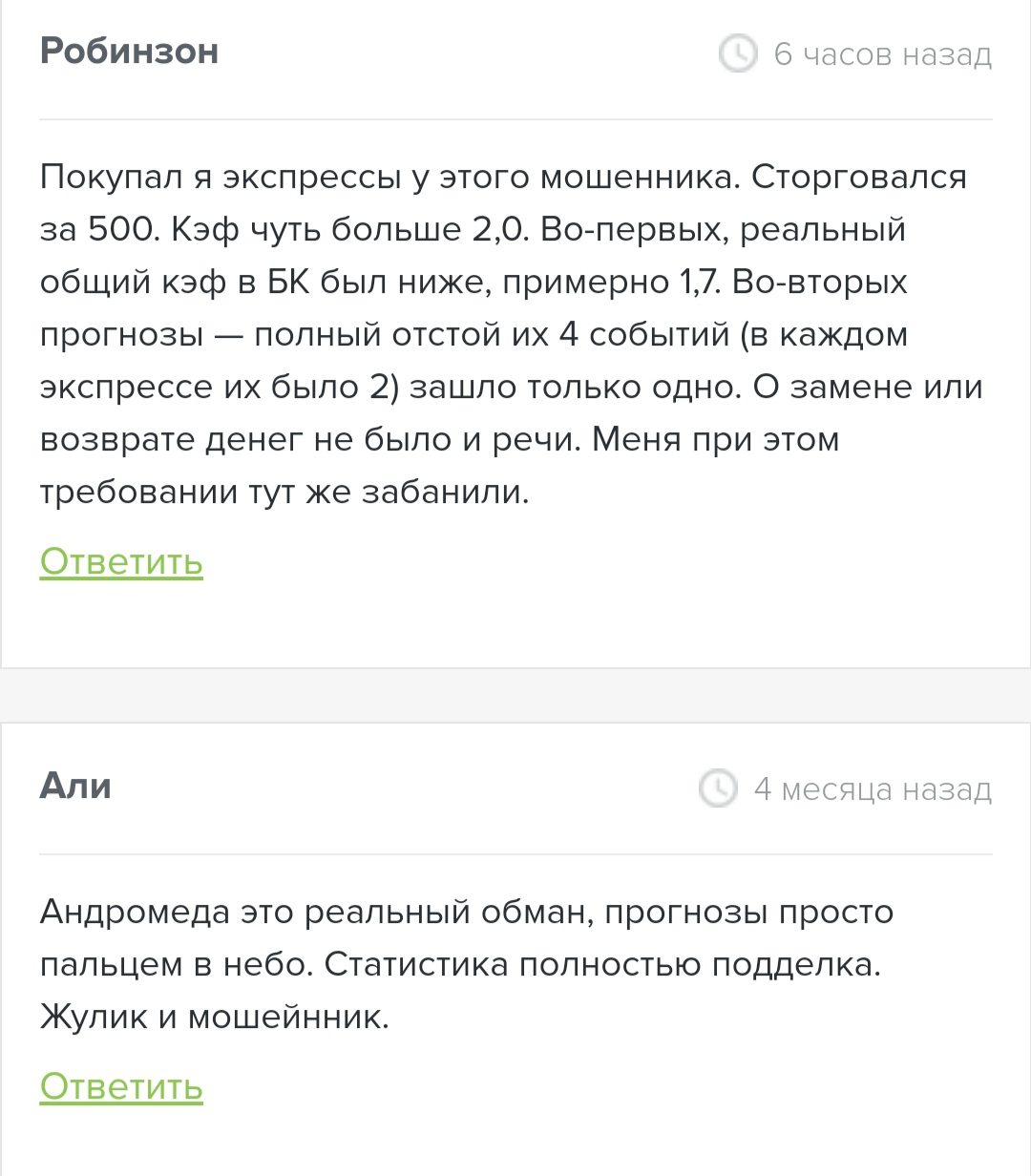 Отзывы о каппере Andromeda | Прогнозы на спорт