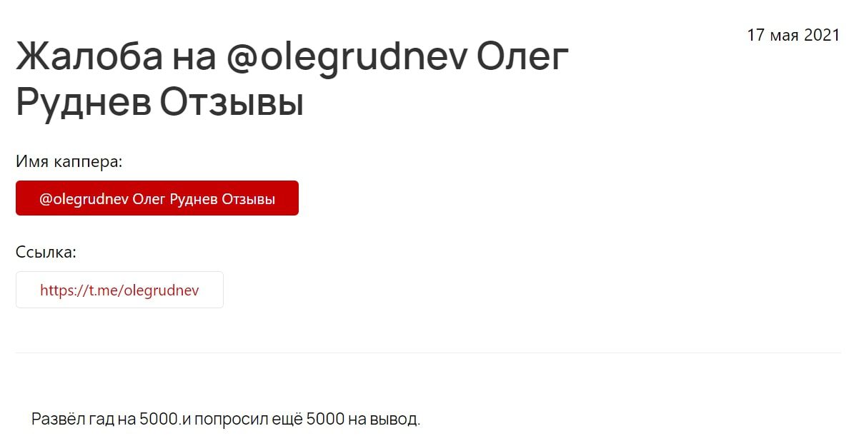 Олег Руднев Телеграм – отзывы пользователей