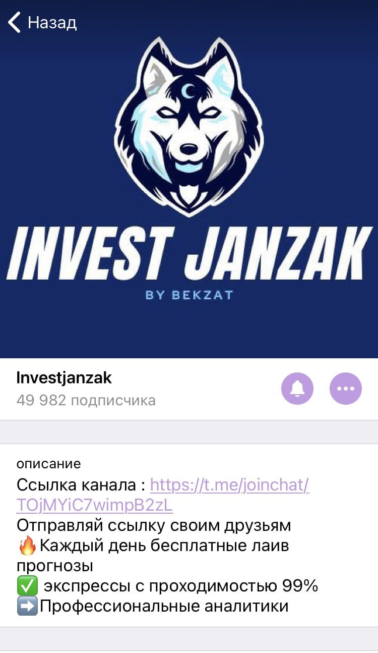 Каппер investjanzak Бекзат Жанзаков Телеграмм