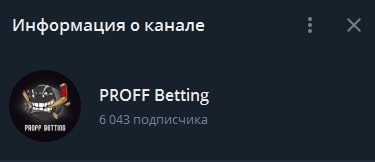 PROFF Betting в Телеграм