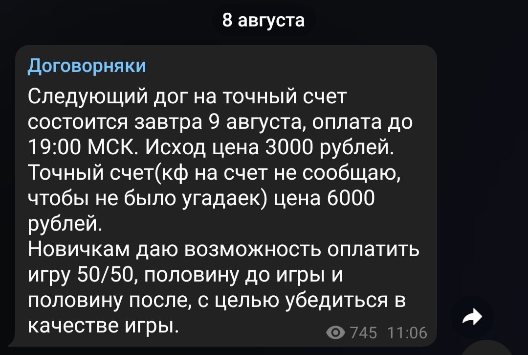 Стоимость информации о договорных матчах