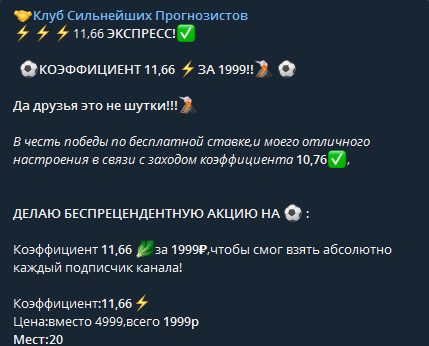 Цена услуг от каппера Клуб Сильнейших Прогнозистов