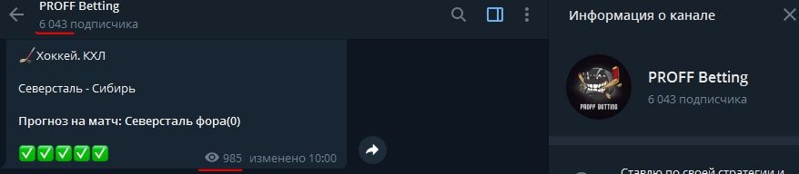 Подписчики и просмотры канала PROFF Betting в Телеграм
