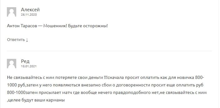 Отзывы об Антоне Тарасове и Power Bet каппер