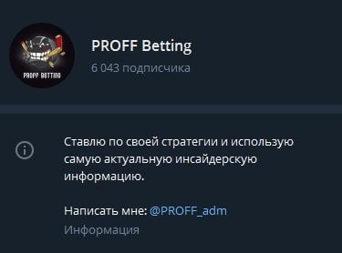 PROFF Betting в Телеграмм