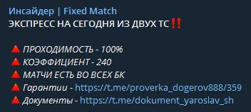 Как работает инсайдер Fixed Matches Телеграмм