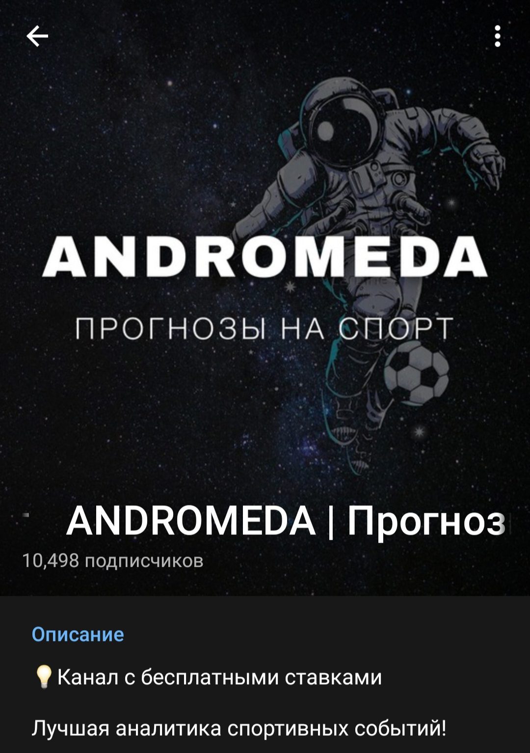 ANDROMEDA | Прогнозы на спорт в Телеграмм