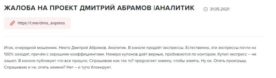 Отзывы о каппере Дмитрий Абрамов