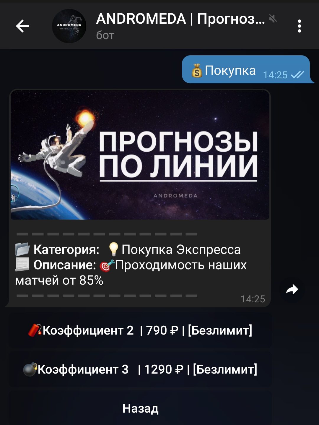 Стоимость подписок на прогнозы от Andromeda bot Телеграмм
