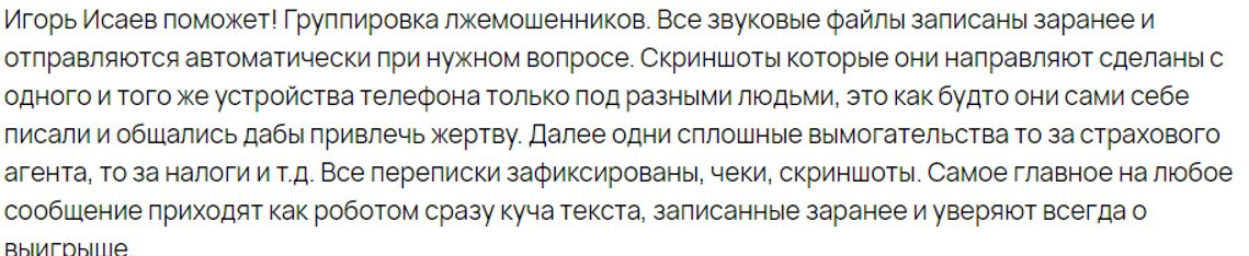 Отзывы о Телеграмм канале Игорь Исаев Поможет