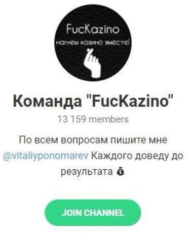 Команда FucKazino Телеграмм