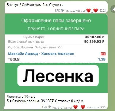 Лесенки в Телеграмм Ставки от Миланы