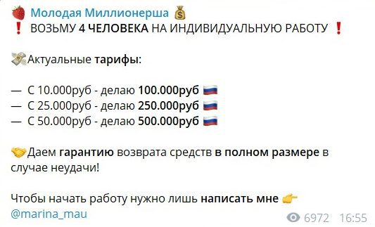 Телеграмм Marina Mau | Молодая Миллионерша - схема работы