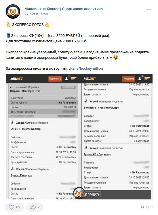 Стоимость экспрессов от Миллиона на Хоккее в ВКонтакте