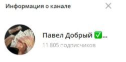 Павел Добрый в Телеграмм