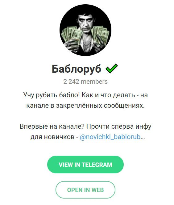 Баблоруб Телеграмм