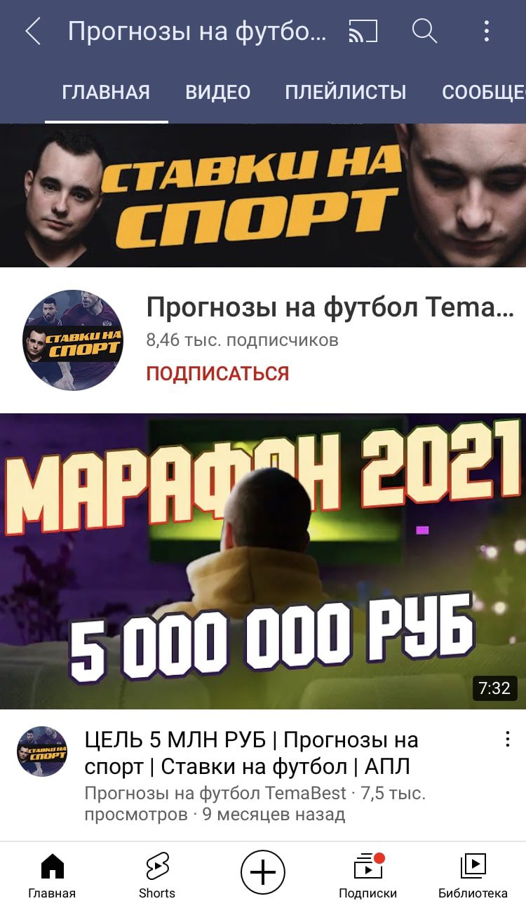 Ютуб - Прогнозы от Тема Бест