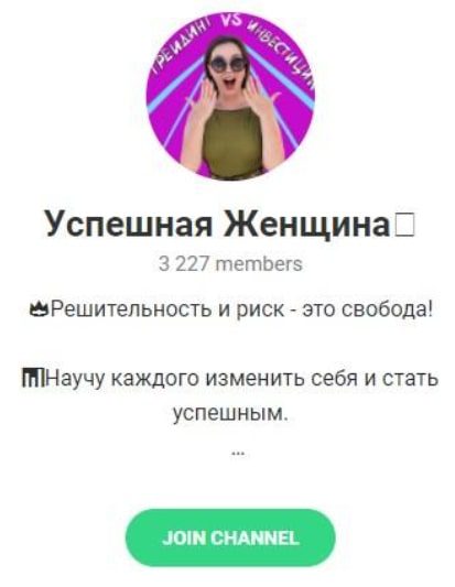 Успешная Женщина – канал в Телеграмме