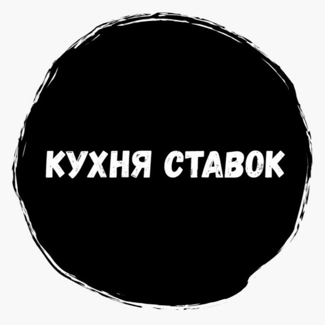 Телеграмм Канал Кухня Ставок