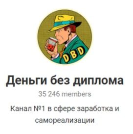 Телеграмм «Деньги без диплома»